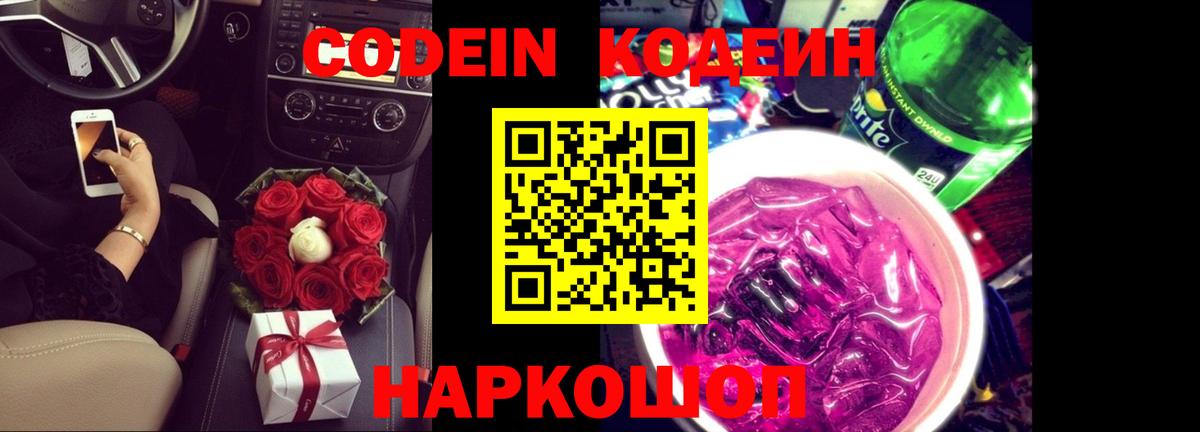 Codein напиток Lean (лин)  Codein Purple Drank  Сатка  Вход с VPN 
